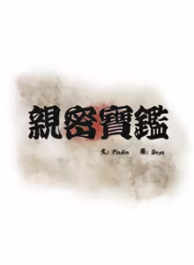Page 121 of 亲密宝鉴 | 親密寶鑑 1-50 END (decensored) - preview thumbnail