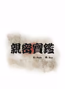 Page 500 of 亲密宝鉴 | 親密寶鑑 1-50 END (decensored) - preview thumbnail