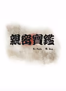 Page 770 of 亲密宝鉴 | 親密寶鑑 1-50 END (decensored) - preview thumbnail
