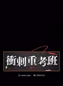 Page 108 of 冲刺重考班 | 衝刺重考班 1-12 (decensored) - preview thumbnail