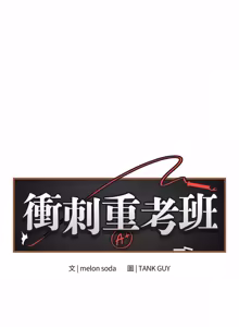 Page 1091 of 冲刺重考班 | 衝刺重考班 1-12 (decensored) - preview thumbnail