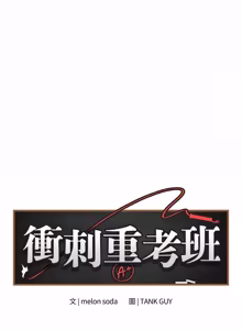 Page 130 of 冲刺重考班 | 衝刺重考班 1-12 (decensored) - preview thumbnail