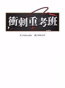 Page 192 of 冲刺重考班 | 衝刺重考班 1-12 (decensored) - preview thumbnail