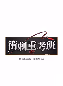 Page 355 of 冲刺重考班 | 衝刺重考班 1-12 (decensored) - preview thumbnail