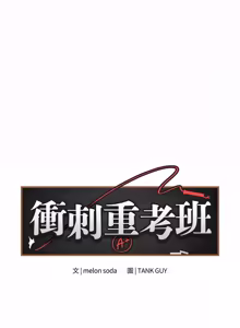 Page 376 of 冲刺重考班 | 衝刺重考班 1-12 (decensored) - preview thumbnail