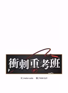 Page 525 of 冲刺重考班 | 衝刺重考班 1-12 (decensored) - preview thumbnail