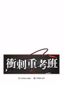 Page 75 of 冲刺重考班 | 衝刺重考班 1-12 (decensored) - preview thumbnail