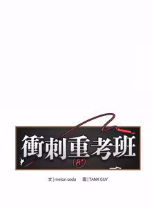Page 948 of 冲刺重考班 | 衝刺重考班 1-12 (decensored) - preview thumbnail