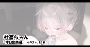 社畜ちゃん「休日出勤編」 — hentai manga cover on Fhentai