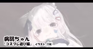 病弱ちゃん 「コスプレ遊び編」 — hentai manga cover on Fhentai