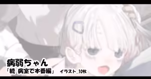 病弱ちゃん「続 病室で本番編」 — hentai manga cover on Fhentai