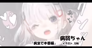 病弱ちゃん「病室で本番編」 — hentai manga cover on Fhentai