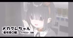 メカクレちゃん「着衣青〇編」 — hentai manga cover on Fhentai