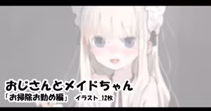 おじさんとメイドちゃん「お掃除お勤め編」 — hentai manga cover on Fhentai