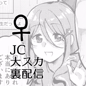 JC Dai Suka Ura Haishin ♀ — hentai manga cover on Fhentai