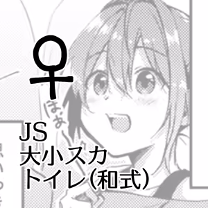 JS Daishou Suka Toire (Washiki) ♀ — hentai manga cover on Fhentai