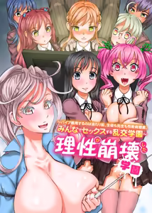 Risei ga Houkai Shita Gakuen ~Vibe Chakuyou Suru no wa Atarimae, Seito mo Sensei mo Seikyouiku Jugyou, Minna de Sex Suru Rankou Gakuen~ — hentai manga cover on Fhentai