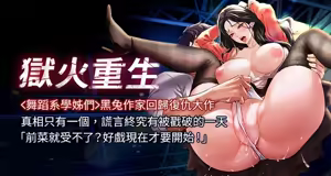 狱火重生 | 獄火重生 1-85 END — hentai manga cover on Fhentai