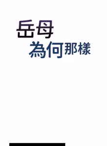 Page 1424 of 岳母为何那样 | 岳母為何那樣 1-120 END - preview thumbnail