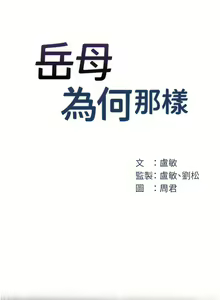 Page 148 of 岳母为何那样 | 岳母為何那樣 1-120 END - preview thumbnail