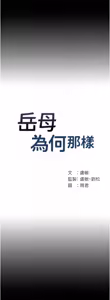 Page 356 of 岳母为何那样 | 岳母為何那樣 1-120 END - preview thumbnail