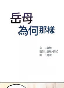 Page 367 of 岳母为何那样 | 岳母為何那樣 1-120 END - preview thumbnail