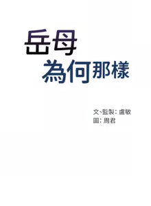Page 474 of 岳母为何那样 | 岳母為何那樣 1-120 END - preview thumbnail