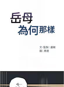 Page 559 of 岳母为何那样 | 岳母為何那樣 1-120 END - preview thumbnail