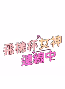 Page 1027 of 飞机杯女神连线中 |  飛機杯女神連線中 1-81 - preview thumbnail