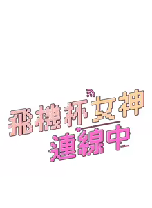 Page 459 of 飞机杯女神连线中 |  飛機杯女神連線中 1-81 - preview thumbnail
