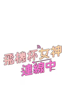 Page 617 of 飞机杯女神连线中 |  飛機杯女神連線中 1-81 - preview thumbnail