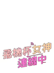 Page 687 of 飞机杯女神连线中 |  飛機杯女神連線中 1-81 - preview thumbnail