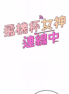 Page 845 of 飞机杯女神连线中 |  飛機杯女神連線中 1-81 - preview thumbnail