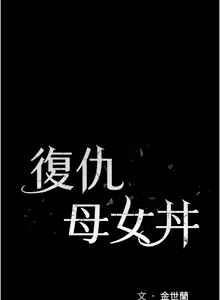 Page 1737 of 复仇母女丼 | 復仇母女丼 1-106 - preview thumbnail