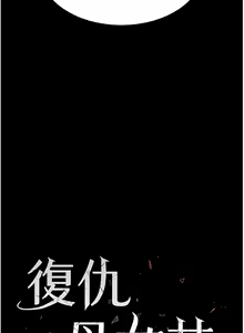 Page 235 of 复仇母女丼 | 復仇母女丼 1-106 - preview thumbnail