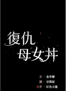 Page 253 of 复仇母女丼 | 復仇母女丼 1-106 - preview thumbnail