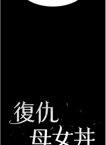 Page 58 of 复仇母女丼 | 復仇母女丼 1-106 - preview thumbnail