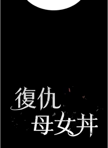 Page 282 of 复仇母女丼 | 復仇母女丼 107-141 END - preview thumbnail
