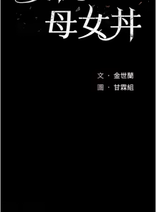 Page 347 of 复仇母女丼 | 復仇母女丼 107-141 END - preview thumbnail
