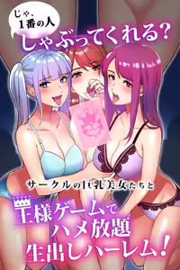 Ja, 1-ban no Hito Shabutte Kureru? Circle no Kyonyuu Bijo-tachi to Ousama Game de Hamehoudai Namadashi Harem! — hentai manga cover on Fhentai