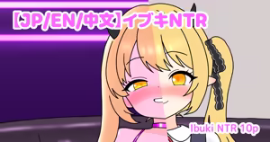 イブキSPH・NTR — hentai manga cover on Fhentai