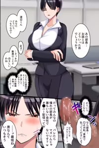 Page 12 of 巨乳女上司の裏アカ〜オフィスでこっそりエロ配信する変態女上司を本物のマゾ便器に堕としてヤった話〜 - preview thumbnail