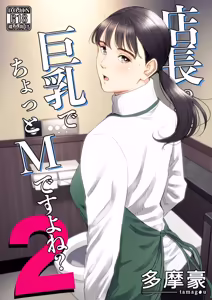 Tenchou tte, Kyonyuu de Chotto M desu yo ne? 2 | The Boss Has Big Breasts And Is A Bit of A Masochist, Right? 2 — hentai manga cover on Fhentai