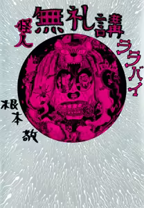 Monster Men Bureiko Lullaby — hentai manga cover on Fhentai