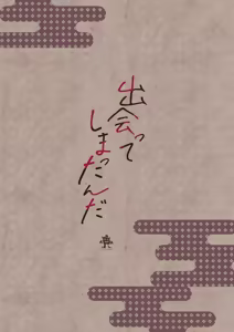 Page 52 of Deatte Shimattanda | Unfortunately, We Met - preview thumbnail