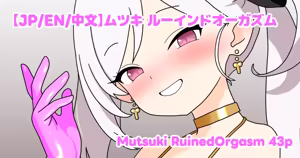 ムツキ ルーインドオーガズム — hentai manga cover on Fhentai
