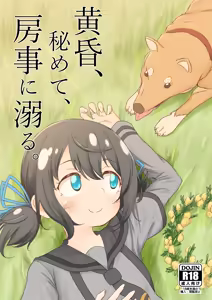黄昏、秘めて、房事に溺る — hentai manga cover on Fhentai