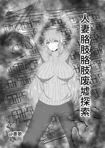 Hitozuma Kusuguri Haikyo Tansaku | 人妻胳肢胳肢废墟探索 — hentai manga cover on Fhentai