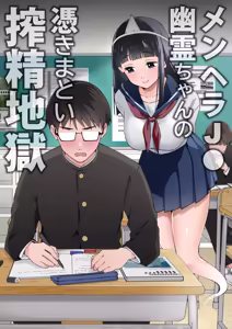 MenHeal JC Yuurei-chan no Tsukimatoi Sakusei Jigoku — hentai manga cover on Fhentai