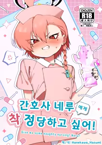Nurse Neru ni Chiryou Saretai! - Give me some naughty nursing! Neru! | 간호사 네루에게 착정 당하고 싶어! — hentai manga cover on Fhentai